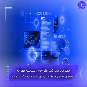 بهترین شرکت طراحی سایت تهران