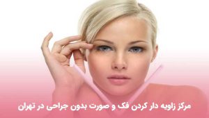 مطب زاویه دار کردن فک و صورت بدون جراحی در تهران