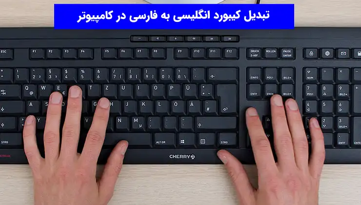 تبدیل کیبورد انگلیسی به فارسی در کامپیوتر