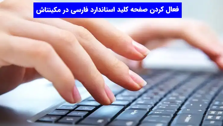 فعال کردن صفحه کلید استاندارد فارسی در مکینتاش