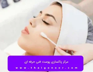 بهترین مرکز پاکسازی پوست در ارومیه | آموزش پاکسازی پوست صورت | مدرک پاکسازی پوست فنی حرفه ای