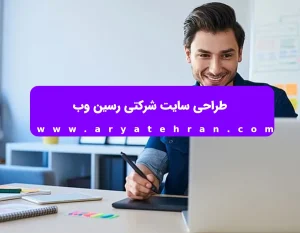 طراحی سایت شرکتی رسین وب | قیمت طراحی سایت شرکتی رسین وب