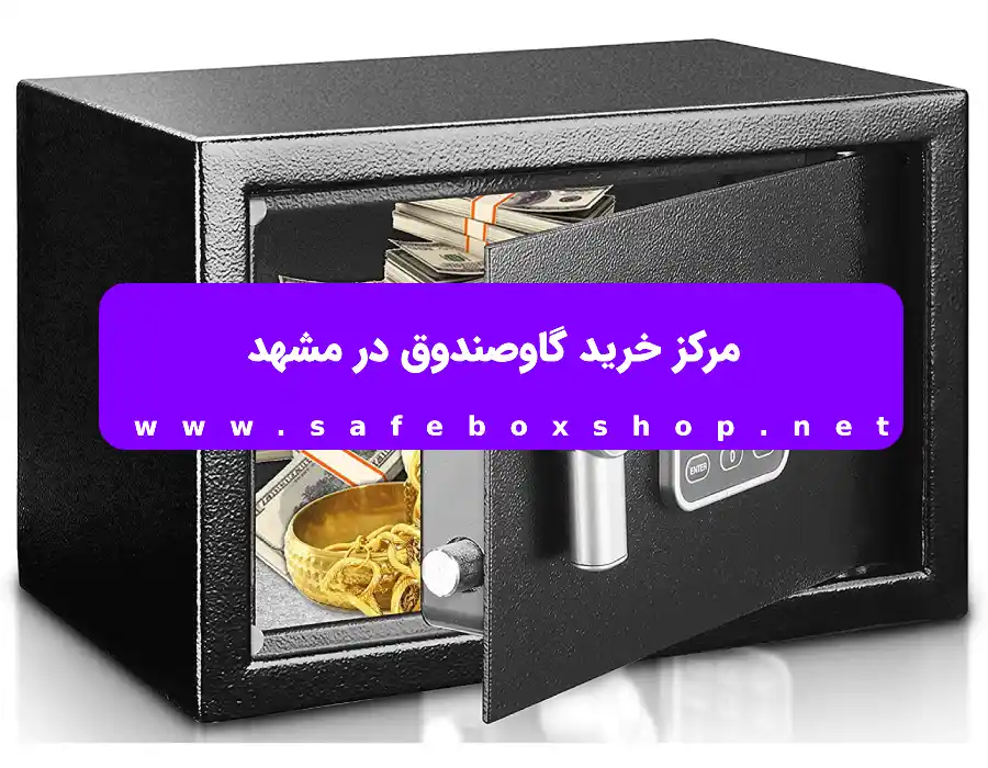مرکز خرید گاوصندوق در مشهد