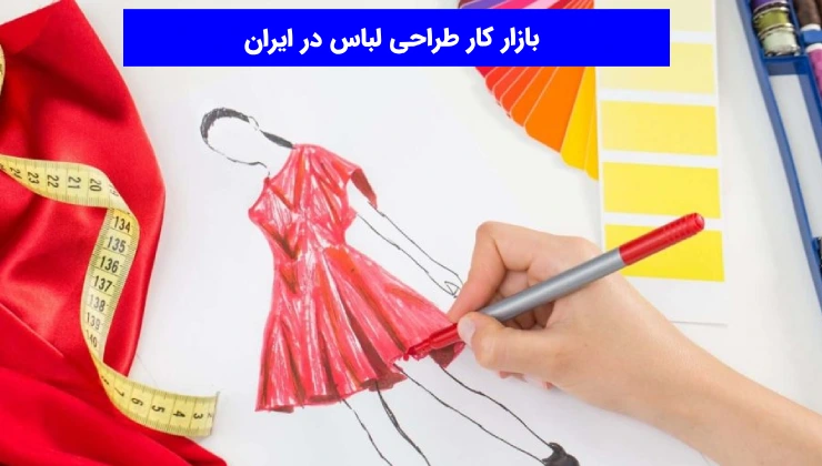بازار کار طراحی لباس در ایران