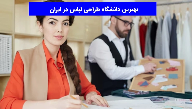 بهترین دانشگاه طراحی لباس در ایران