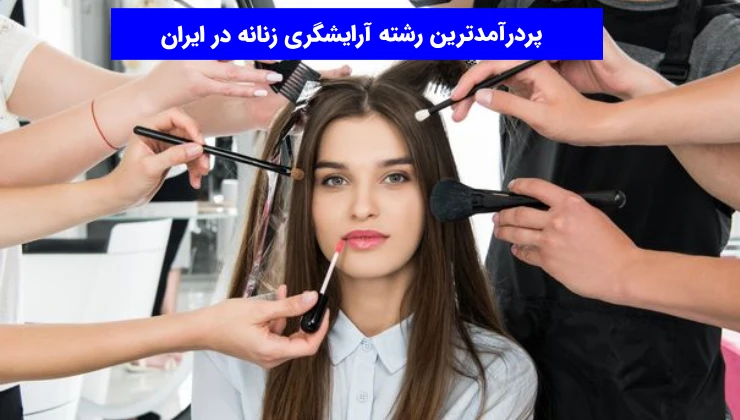 پردرآمدترین رشته آرایشگری زنانه در ایران
