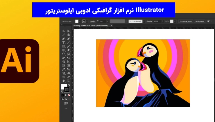 نرم افزار گرافیکی ادوبی ایلوستریتور Illustrator