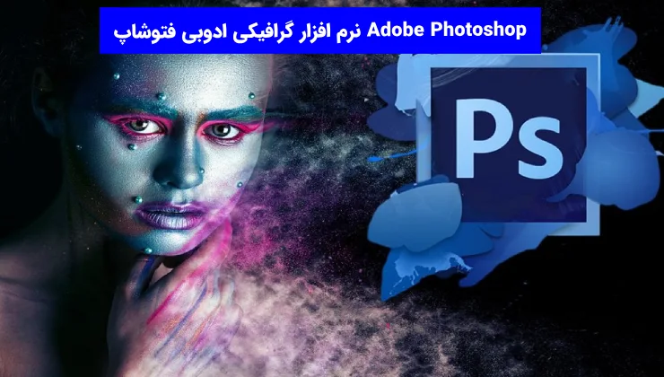 نرم افزار گرافیکی ادوبی فتوشاپ Adobe Photoshop