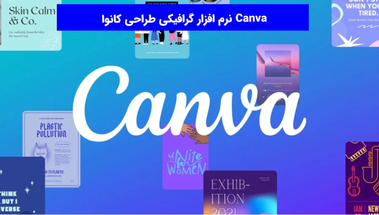 نرم افزار گرافیکی طراحی کانوا Canva