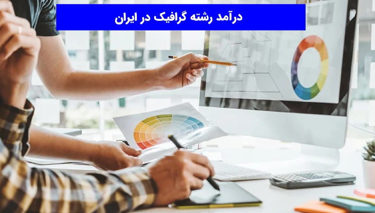 درآمد رشته گرافیک در ایران