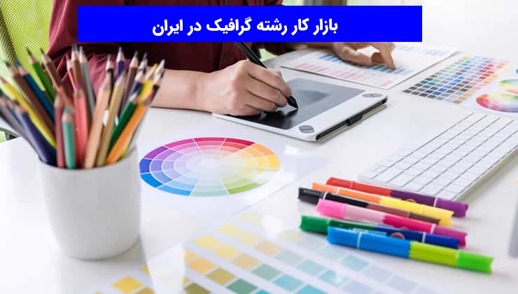 بازار کار رشته گرافیک در ایران