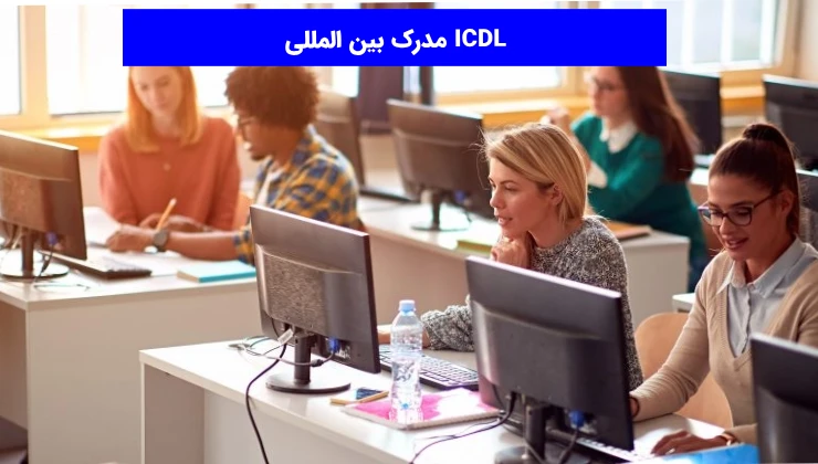 مدرک بین المللی ICDL