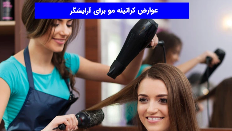عوارض کراتینه مو برای آرایشگر