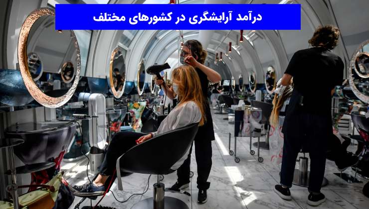 درآمد آرایشگری در کشورهای مختلف