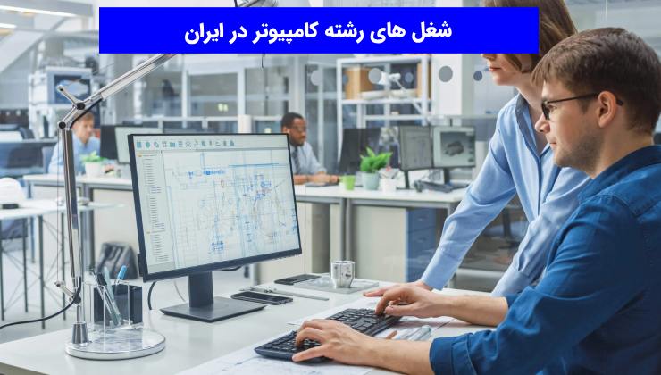 شغل های رشته کامپیوتر در ایران