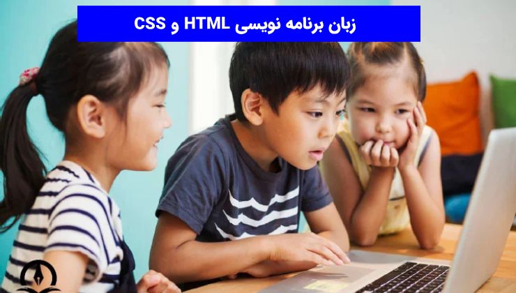 زبان برنامه نویسی HTML و CSS