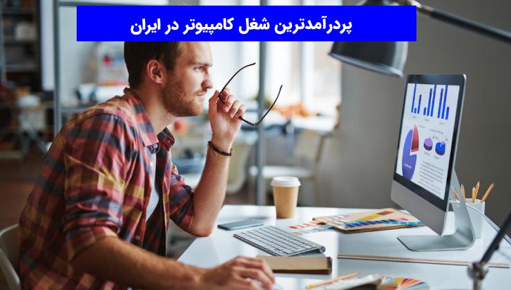 پردرآمدترین شغل کامپیوتر در ایران