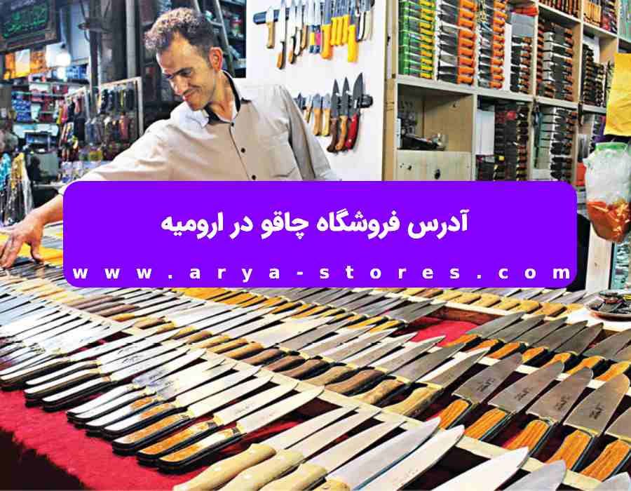 آدرس فروشگاه چاقو در ارومیه | لیست فروشگاه چاقو در اینستاگرام